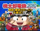 【実況】日本縦断！桃鉄2010で本気になる男たち　最終回