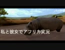 【実況】 カバを撮る私と彼女 2人でAFRIKA part 3
