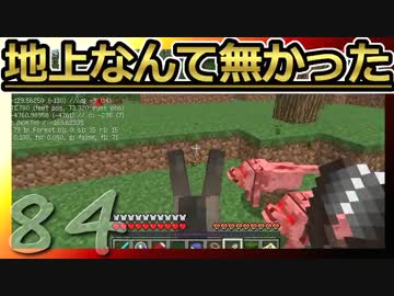 【Minecraft】地上なんて無かった 第84話