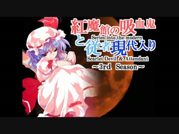 紅魔館の吸血鬼と従者現代入り　おまけ1
