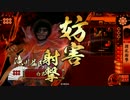 益氏の錯・・・撹乱大戦　２　２色益氏鬼柴田　ＶＳ早雲　【征22国】