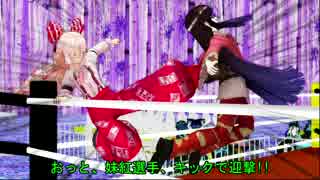 【MMD】東方プロレスリング中継 妹紅VS輝夜 後編