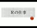 [サーチライト]　Rの仕事　第5回　[ラジオ]