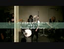 【バンドで歌ってみた】happily ever after【ゆずうり】