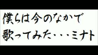 僕らは今のなかで　歌ってみたミナト