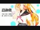 波音リツキレ音源に「鳳仙花」を歌ってもらった【りつまつり2014】

