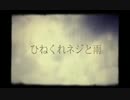 【りんご】ひねくれネジと雨：うたって実た