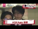 ASKA　保釈の瞬間にあの人が一喝！