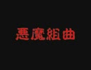 悪魔組曲