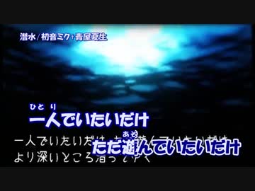 【ニコカラ】潜水_off【初音ミク】[青屋夏生]
