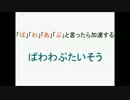 「ぱ」「わ」「あ」「ぷ」と言ったら加速してしまうぱわわぷたいそう