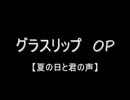 【Ba】夏の日と君の声を弾いてみた【グラスリップ】