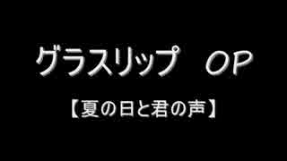 【Ba】夏の日と君の声を弾いてみた【グラスリップ】