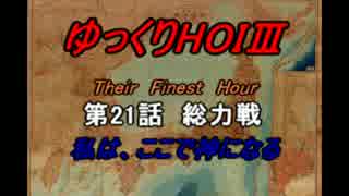 HOI3 TFH 「私はここで神になる」　第21話 総力戦