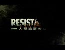 今更レジスタンス　～人類（´・ω・｀）～　へタレプレイ　part1