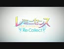【OP】レミニセンス-Re:Collect-【エコノミー回避】