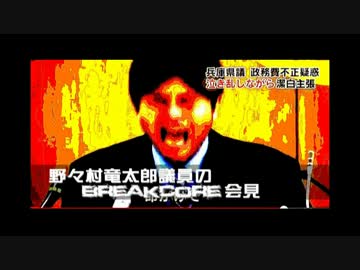 野々村竜太郎議員のBreakcore会見