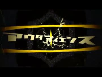【アウターサイエンス】を歌いました。