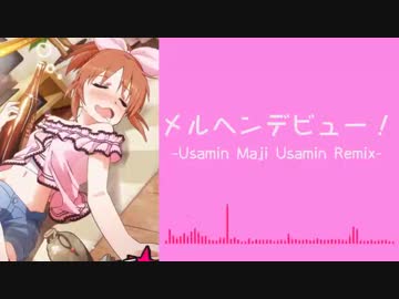 メルヘンデビュー！ (Usamin Maji Usamin Remix)