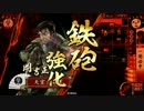 【戦国大戦】 決めるぞ！下剋上 ＃904 vs万全啄木鳥