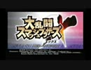 【スマブラx】 wi-fiチーム戦 part289 (Last) 【だれかと】