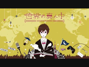 ☪ 世界の真ん中 / 天月 【music：TOKOTOKO（西沢さんP）】