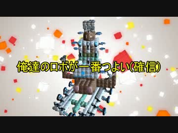 【Robocraft】俺のロボが一番つよい(確信)【実況】part4