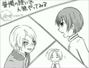 【APヘタリア】普憫の誘いで人狼やってみる_2回戦その2【12人村】