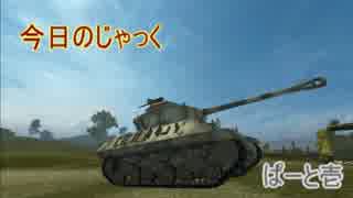 [WoT] 今日のじゃっく ぱーと壱 [ゆっくり実況]