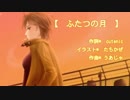 【 MEIKO 】  ふたつの月　【オリジナル】