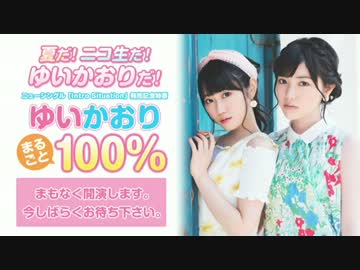 「Intro Situation」発売記念特番『ゆいかおりまるごと100％』①