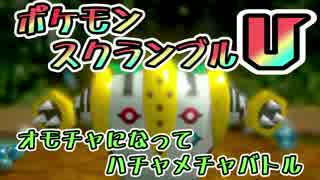 【実況】オモチャになってハチャメチャバトル！ポケモンスクランブルU 14