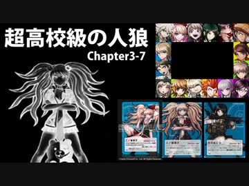 【超高校級の人狼】Chapter3-7