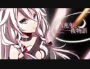 【あまの＊】六兆年と一夜物語【歌ってみた】