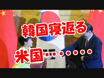 【韓国寝返る】 米国・・・・・・・・