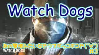 【Watch Dogs】 私は機械音痴だ 【ウォッチドッグス】 その3