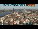 ロシア・バルト３国の旅１２「リガ寸描」