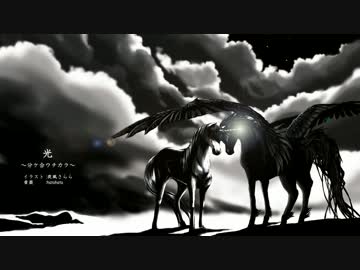 【ニコニコインディーズ】光　～分ケ合ウチカラ～【インスト】