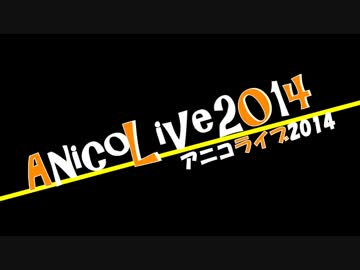 【告知】アニコライブ2014開催のお知らせ