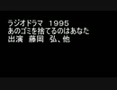 ラジオドラマ　あのゴミをすてるのはあなた　音声のみ
