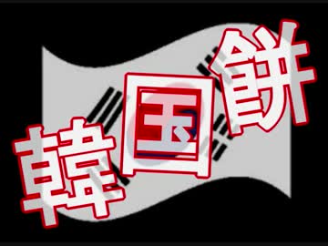【韓国】日本が搗いて、アメリカが捏ねた「韓国餅」⇒ 中国が食べる wwwww