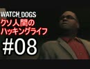 【WATCH_DOGS】クソ人間のハッキングライフ！ Part8【実況】