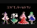 [ゆっくりTPRG]レストランいこうぜーお前のおごりなー 前編[CoC]