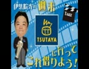 2014.7.4 伊集院光の週末これ借りよう (鈴木圭介・後編)