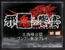 【土塊様公認】ホラーAVG・邪鬼の饗宴前編　実況【その４】