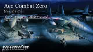 Ace Combat Zeroより「ZERO」 ピアノ２台で二重奏アレンジしてみた