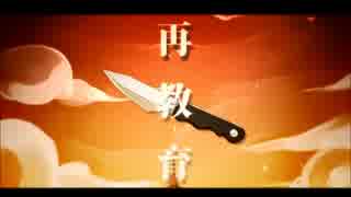 【合わせてみた】再教育【鏡音リン・レン&あるふぁきゅん。】