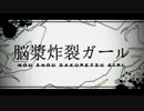 【チビ助とひょろ助が】脳漿炸裂ガール【はしゃいでみた】