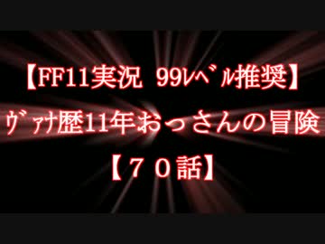 【FF11実況 99ﾚﾍﾞﾙ推奨】ｳﾞｧﾅ歴11年おっさんの冒険【70話】
