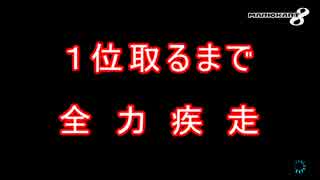【実況】マリオカート8のオンラインで１位取るまで全力疾走 part5